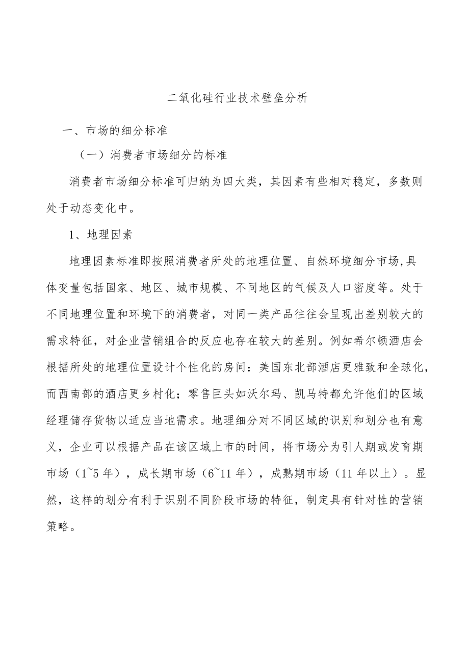 二氧化硅行业技术壁垒分析.docx_第1页