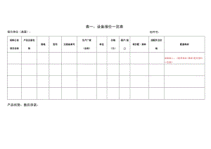 表一：设备报价一览表.docx