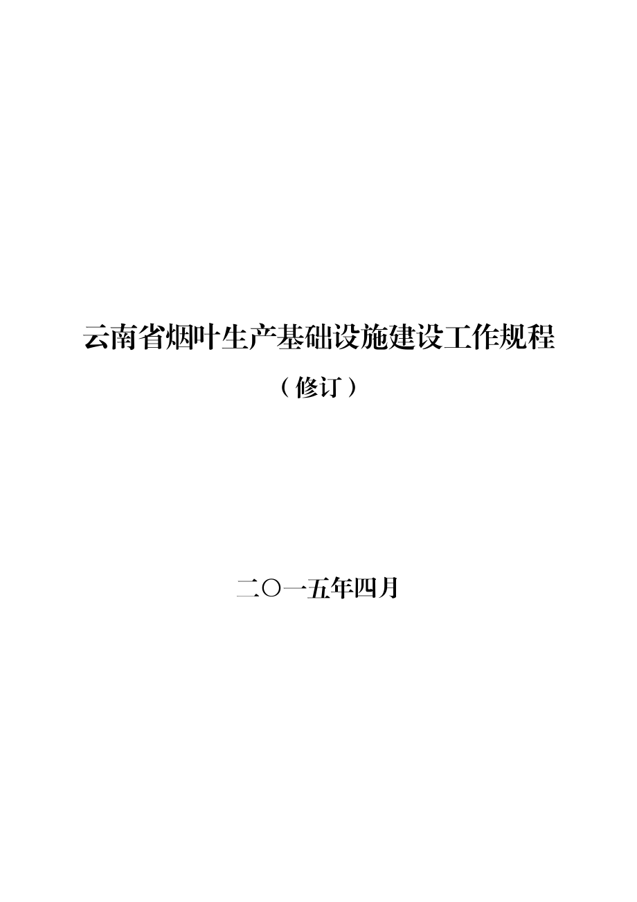 云南省烟叶生产基础设施建设管理规程(修订版).docx_第1页