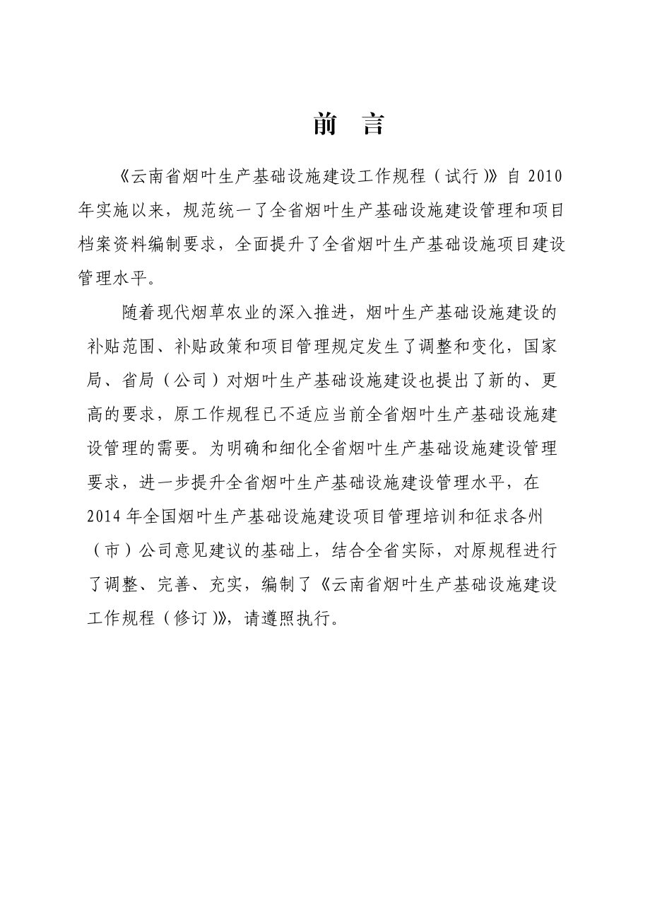 云南省烟叶生产基础设施建设管理规程(修订版).docx_第2页