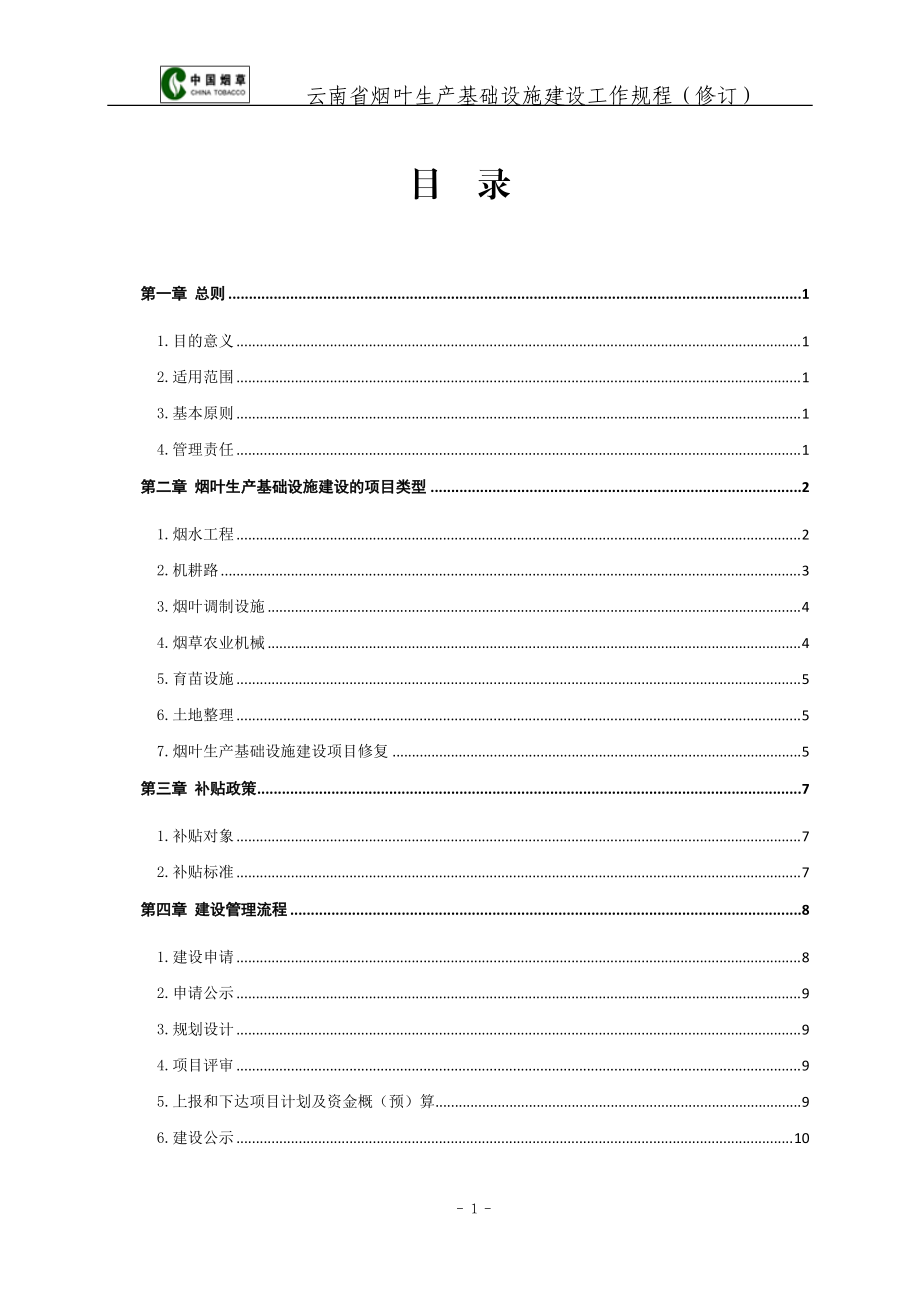 云南省烟叶生产基础设施建设管理规程(修订版).docx_第3页