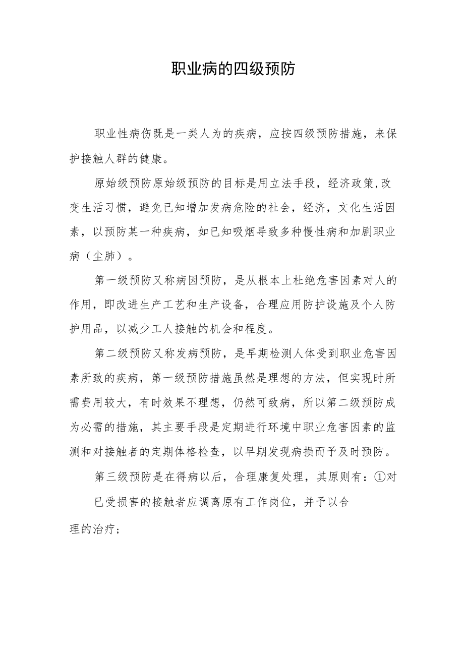 职业病的四级预防.docx_第1页