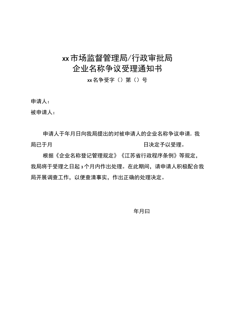 企业名称争议受理通知书、不予受理通知书、答复书、争议调解书、行政裁决书模板.docx_第1页