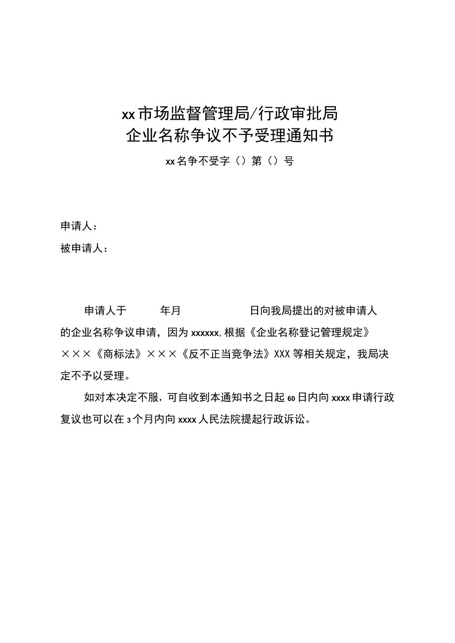 企业名称争议受理通知书、不予受理通知书、答复书、争议调解书、行政裁决书模板.docx_第2页