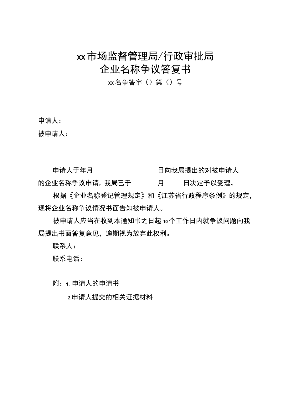 企业名称争议受理通知书、不予受理通知书、答复书、争议调解书、行政裁决书模板.docx_第3页