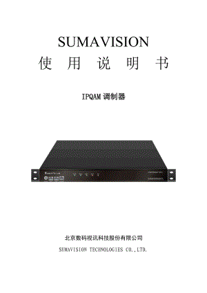 IPQAM产品说明书.docx