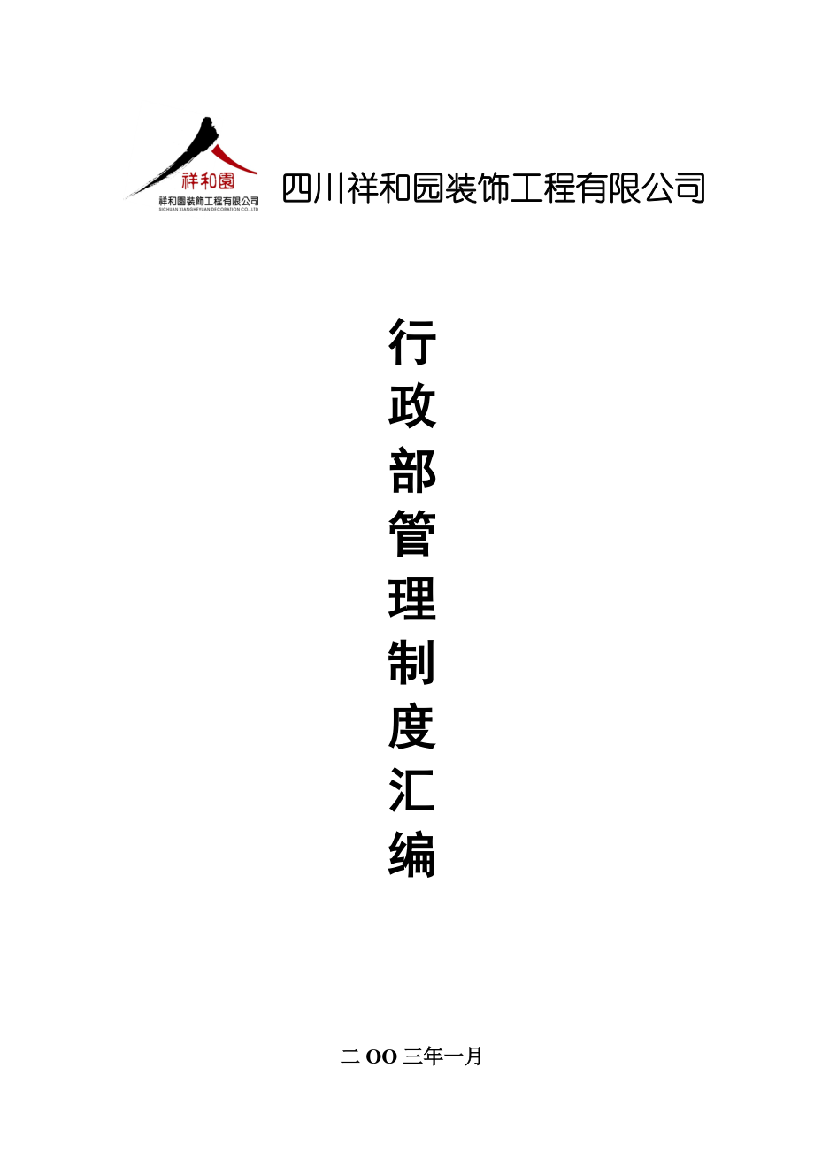 af行政部管理制度汇编.docx_第1页