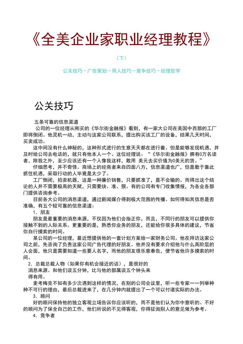 公关技巧广告策划及用人技巧培训.docx_第1页