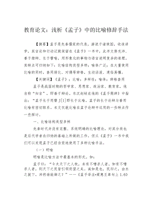 教育论文：浅析《孟子》中的比喻修辞手法.docx