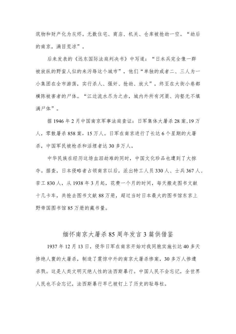 缅怀南京大屠杀85周年发言3篇供借鉴.docx_第2页