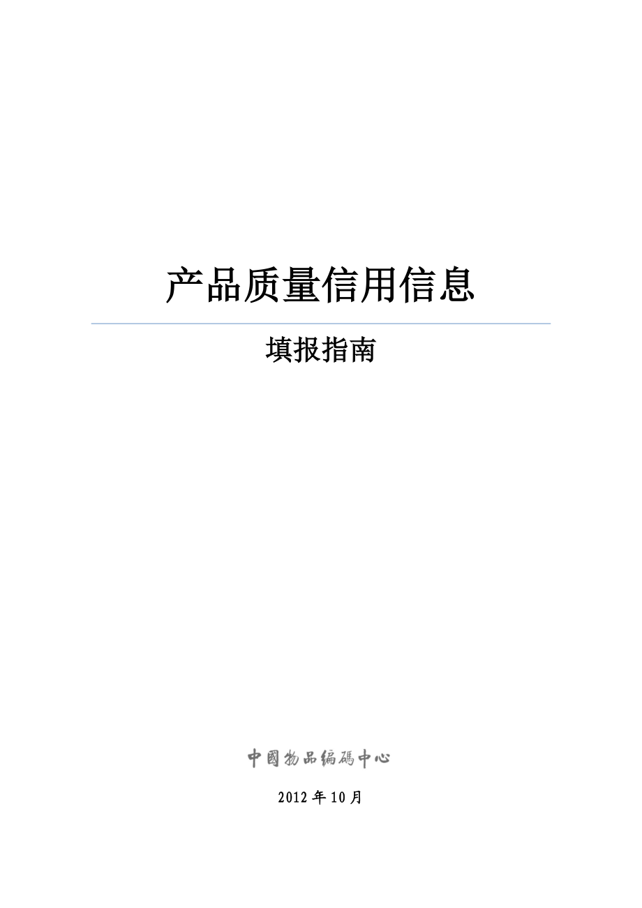 产品质量信用信息填报指南.docx_第1页