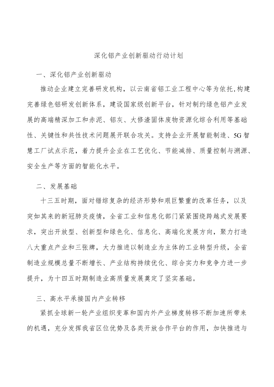 深化铝产业创新驱动行动计划.docx_第1页