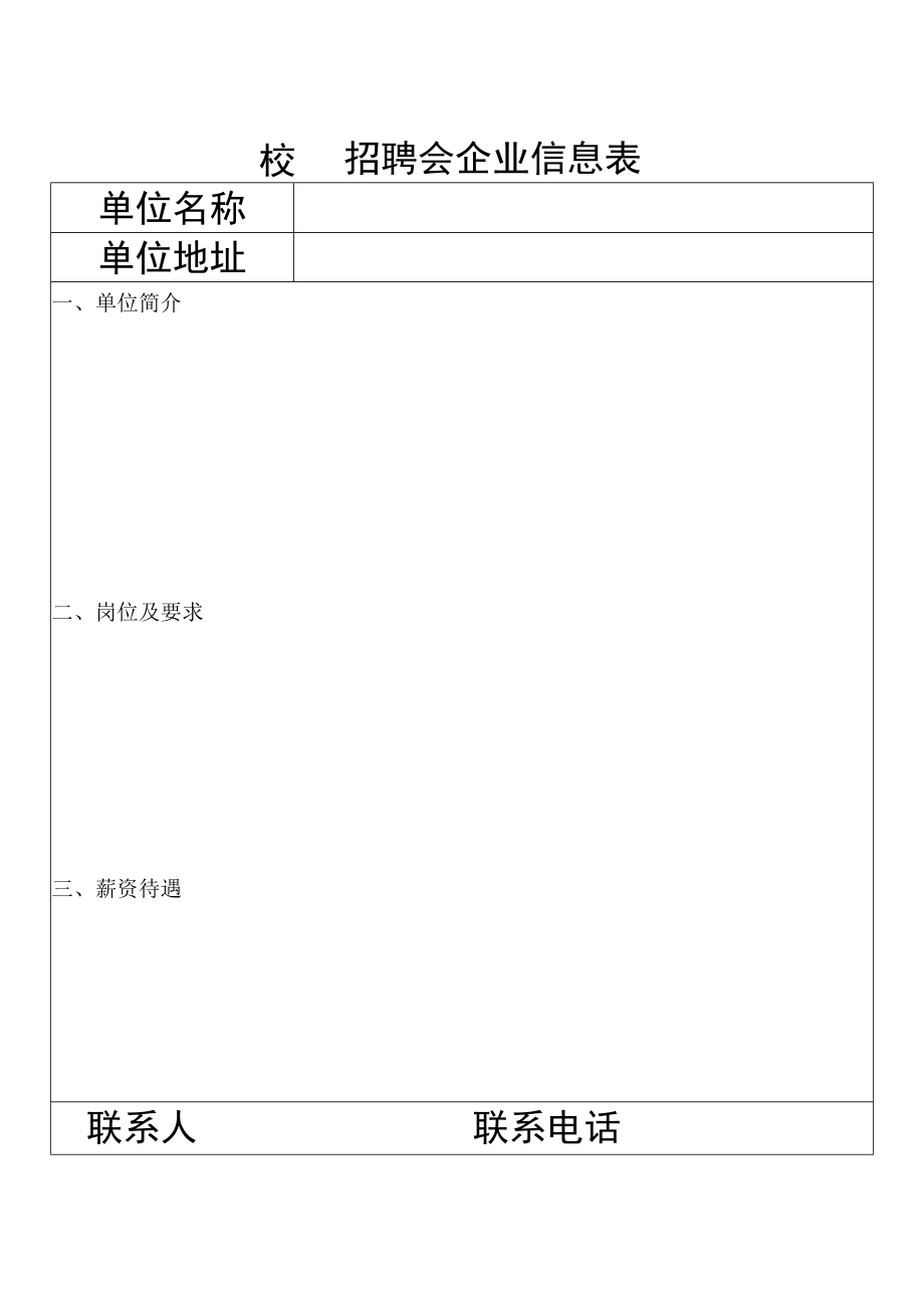 校园招聘会企业信息表.docx_第1页