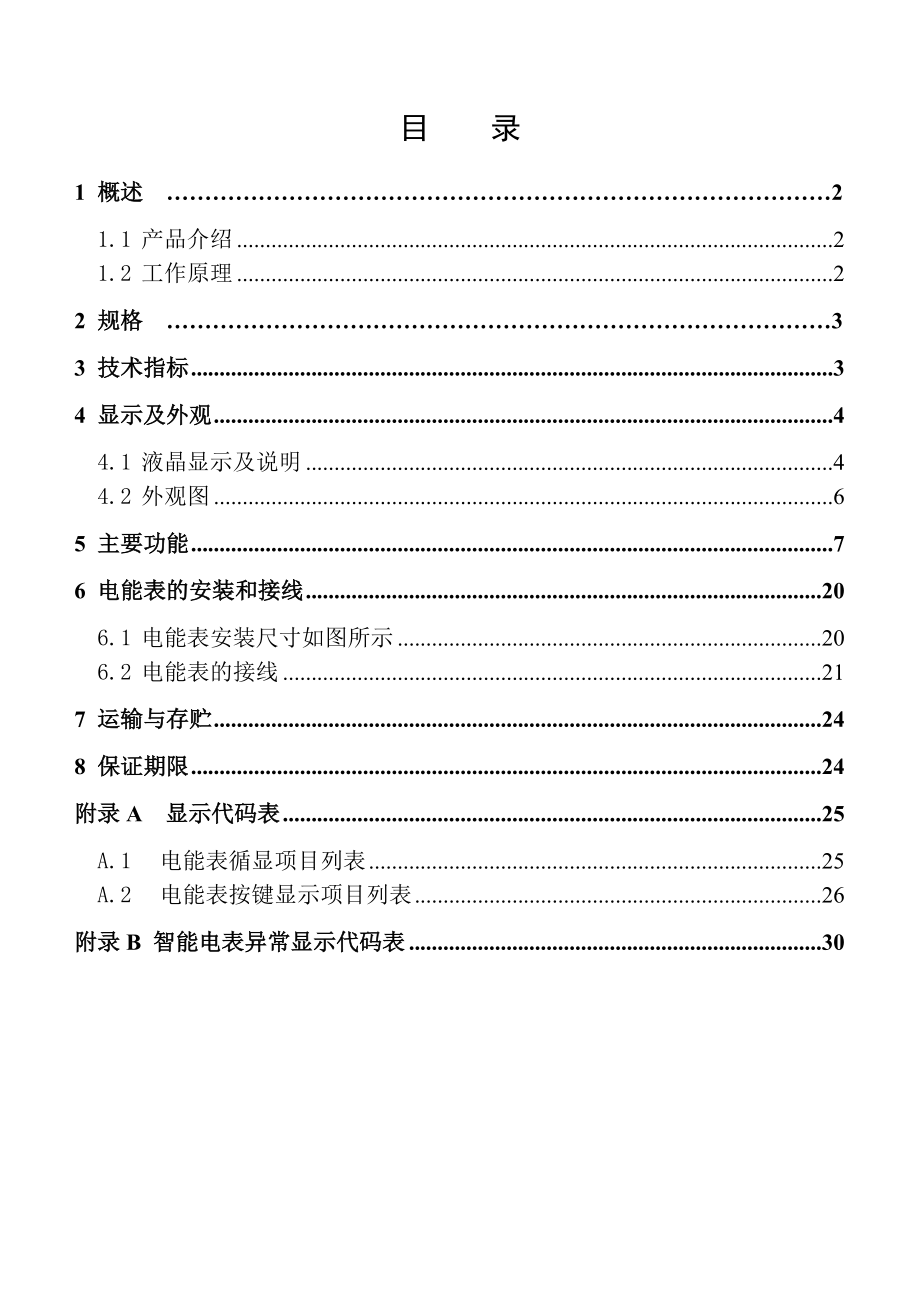 DSZ71DTZ71三相智能电能表说明书.docx_第2页