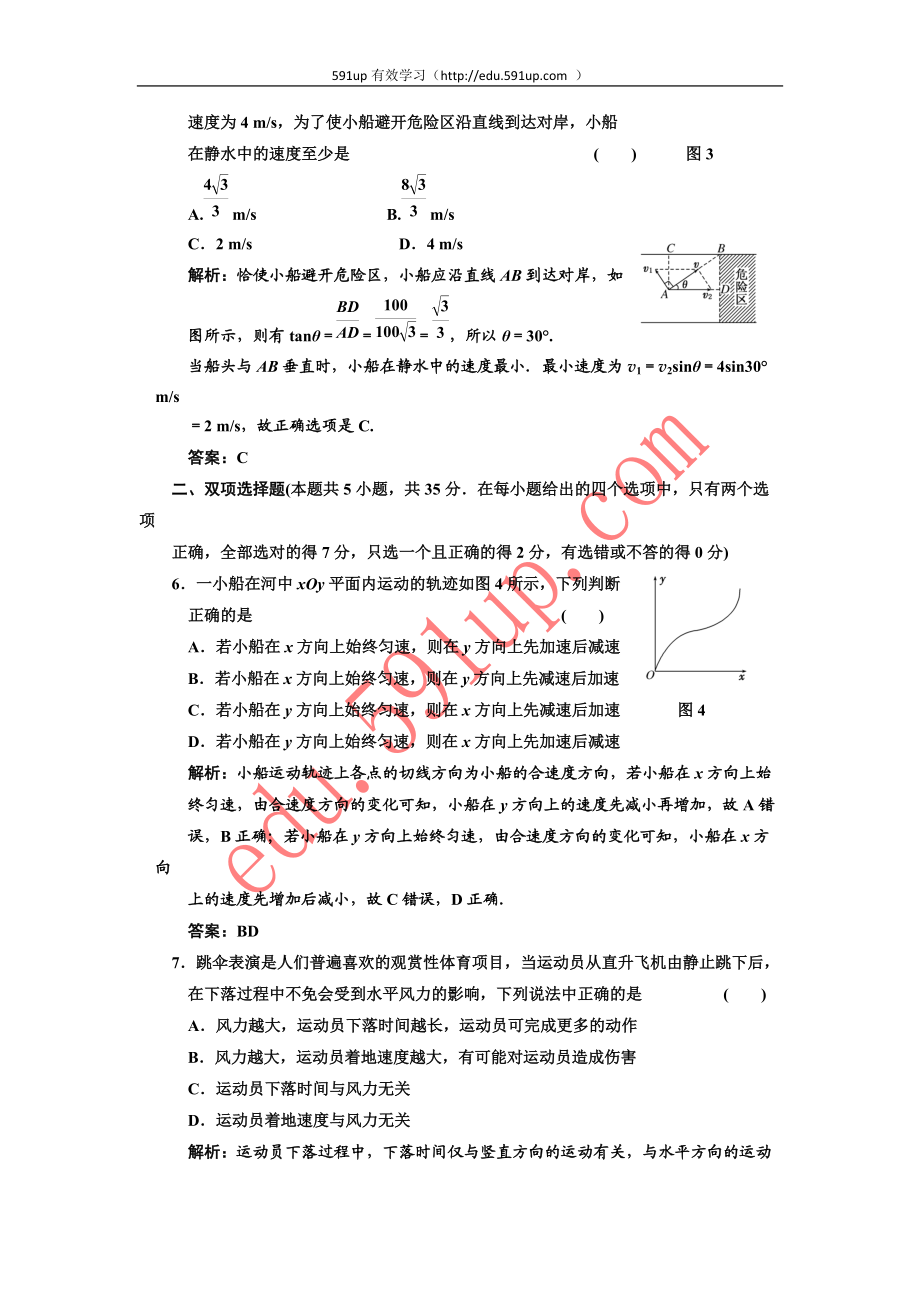 (创新方案 解析版 课标人教版)第四章 第一讲 曲线运动 运动的合成与.docx_第3页