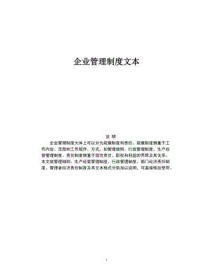 企业管理制度文本大全（推荐DOC213）.docx