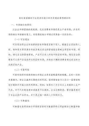 射钉紧固器材行业投资价值分析及发展前景预测分析.docx