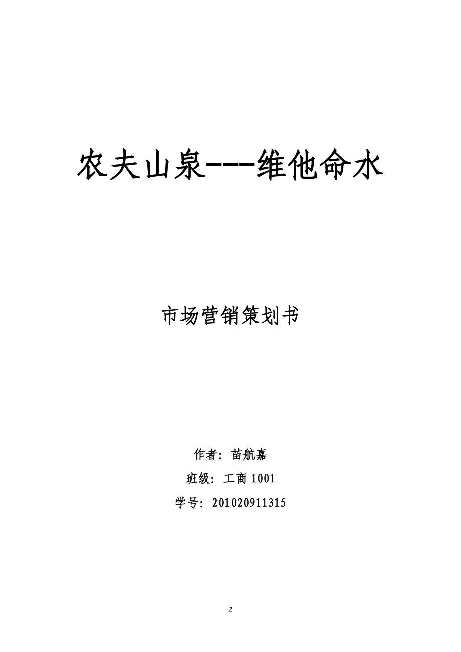 农夫山泉维他命水策划书(详细).docx_第2页