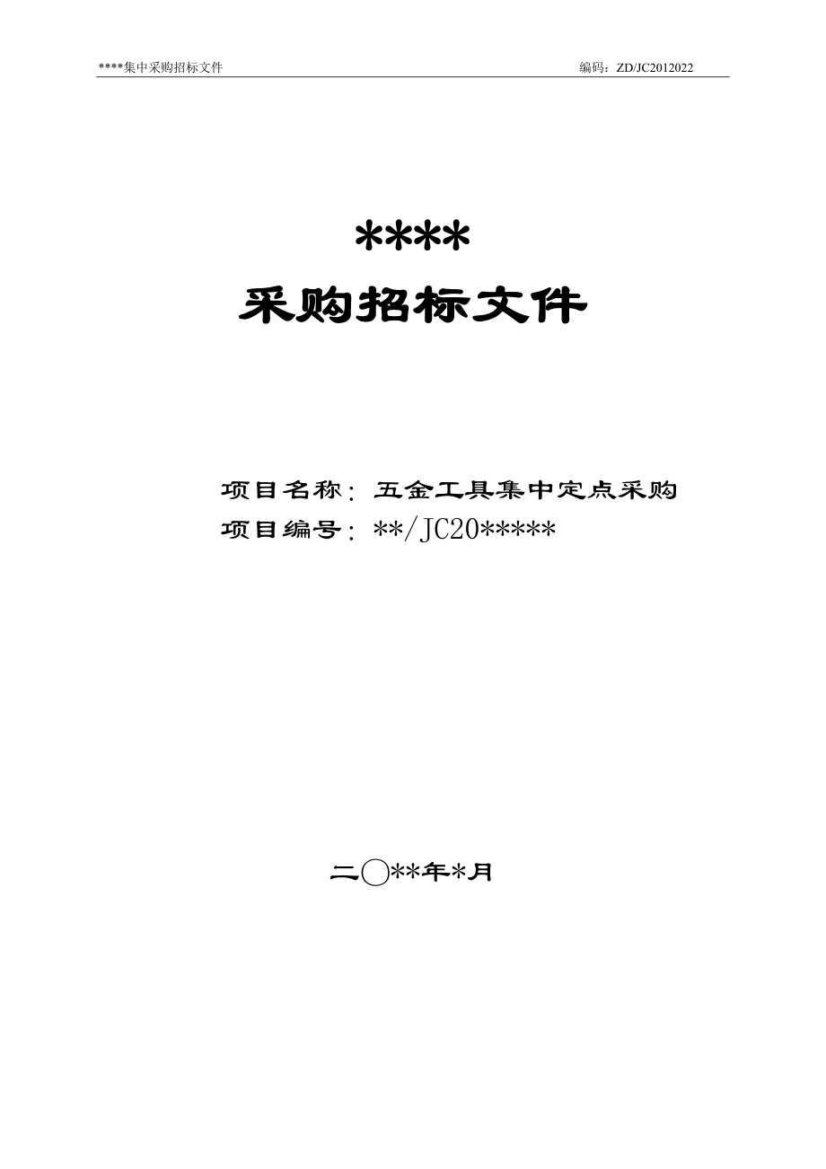 五金工具集中定点采购文件.docx_第1页