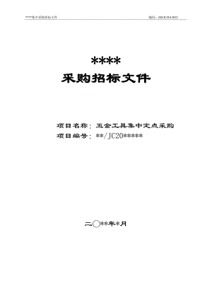 五金工具集中定点采购文件.docx