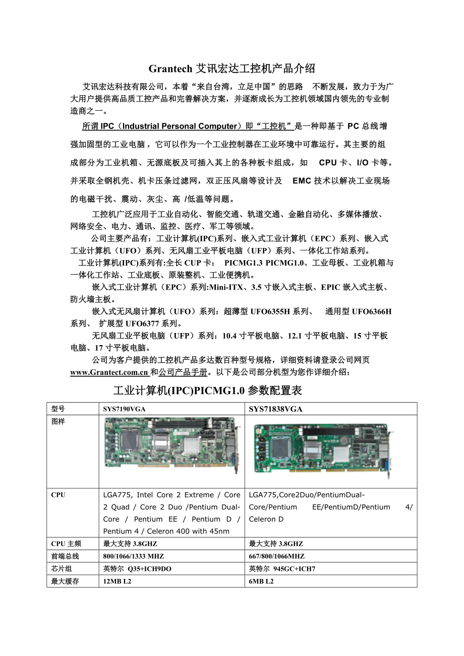 Grantech艾讯宏达工控机产品介绍.docx_第1页