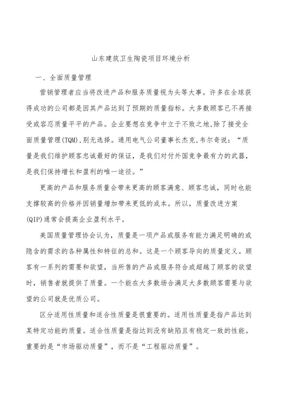 山东建筑卫生陶瓷项目环境分析.docx_第1页