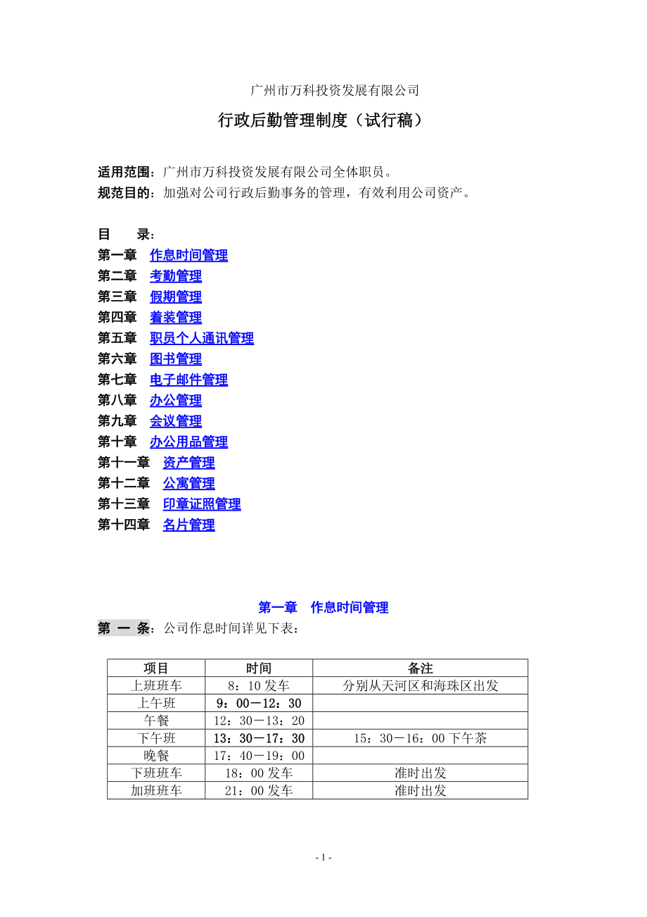 XX投资发展有限公司行政后勤管理制度试行稿DOC11.docx_第1页