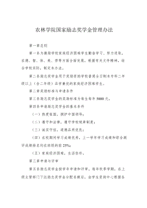 农林学院国家励志奖学金管理办法.docx