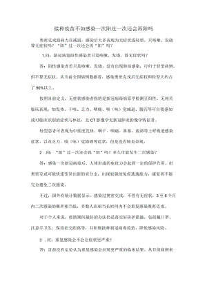 接种疫苗不如感染一次阳过一次还会再阳吗.docx