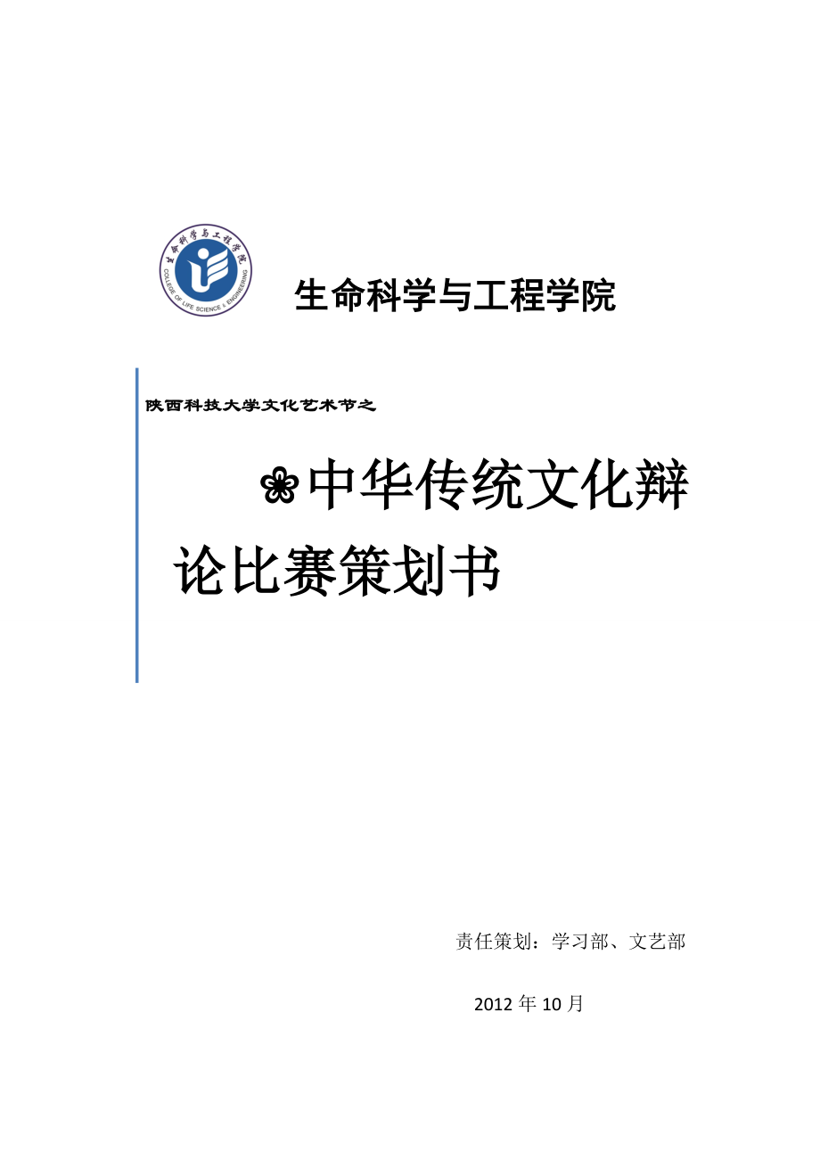 中华传统文化辩论赛策划.docx_第1页