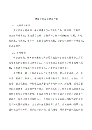 健康饮料和酒实施方案.docx