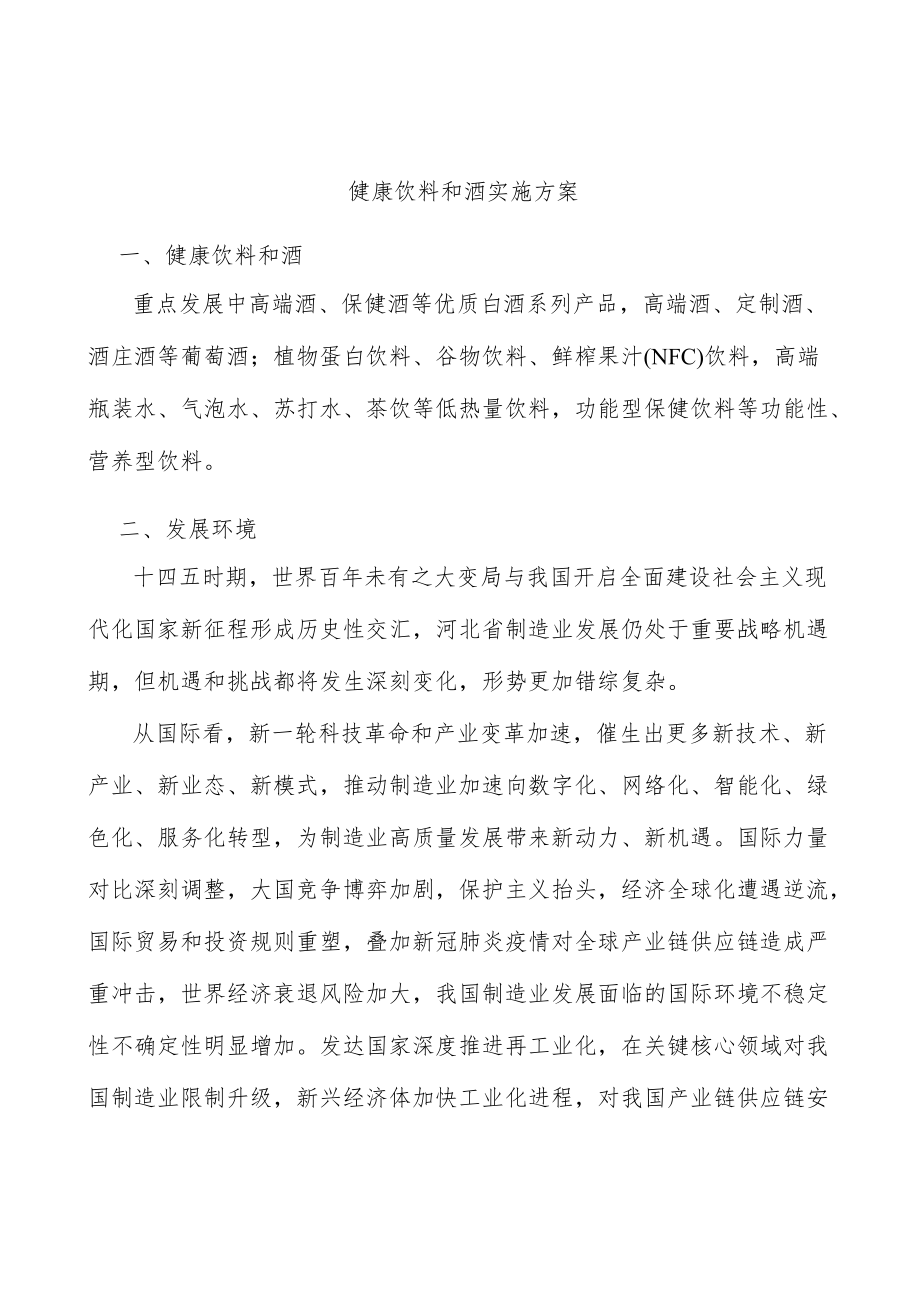 健康饮料和酒实施方案.docx_第1页