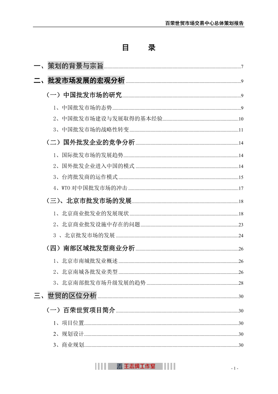 北京百荣世贸商城-总体策划方案.docx_第2页