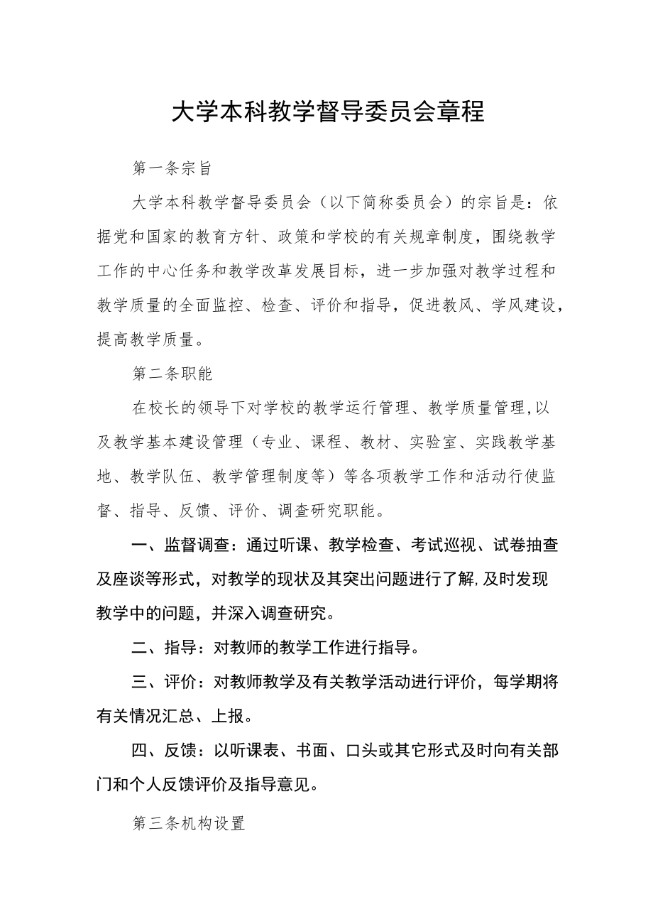 大学本科教学督导委员会章程.docx_第1页