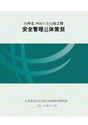 1-8安全管理总体策划.docx