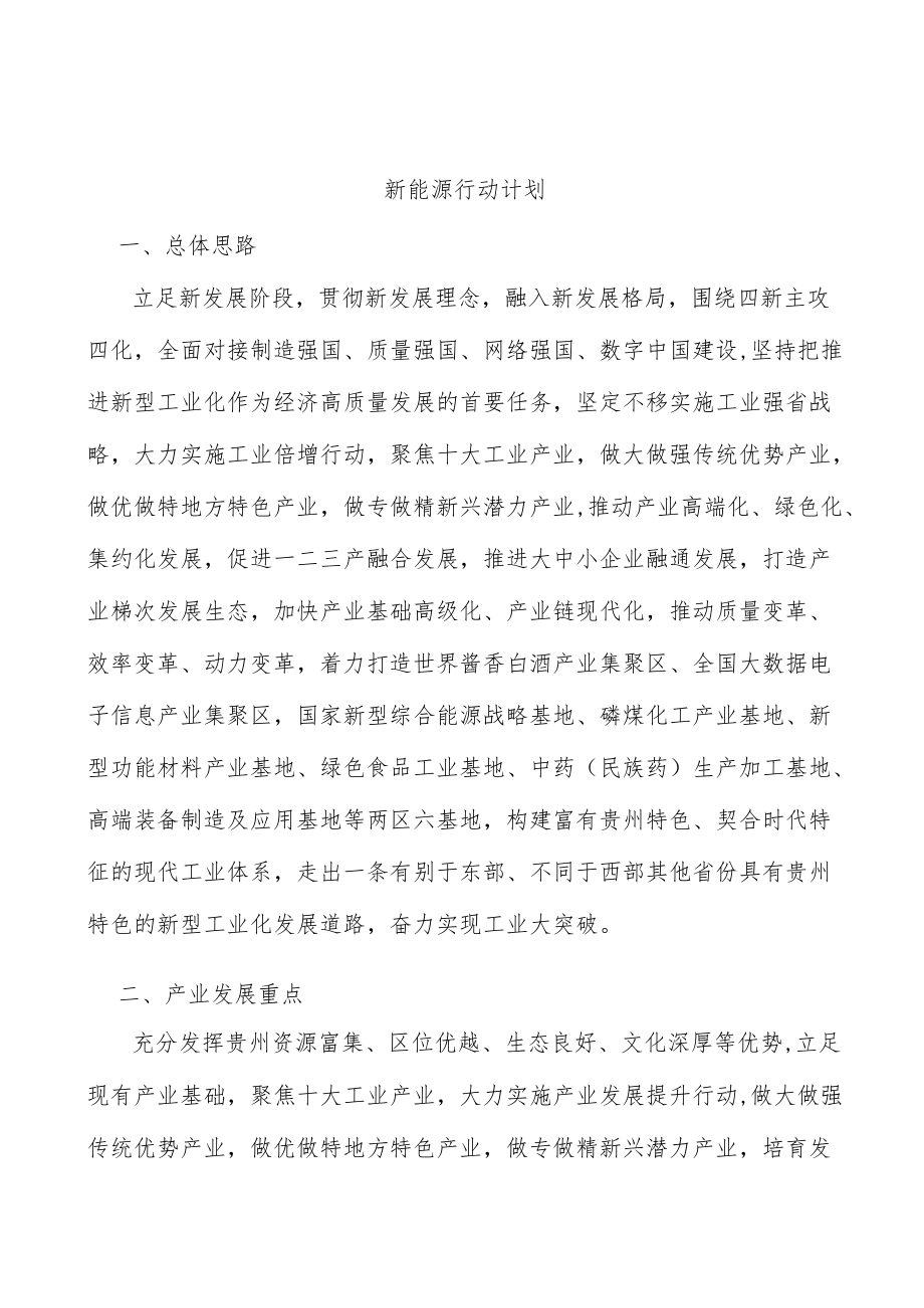 新能源行动计划.docx_第1页