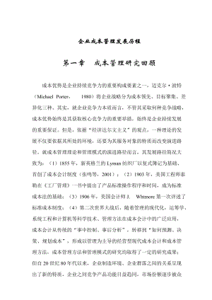 企业成本管理发展历程.docx