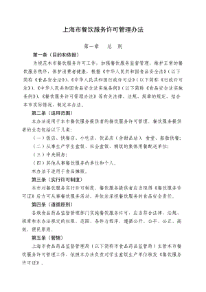 上海市餐饮服务许可管理办法最完全版.docx