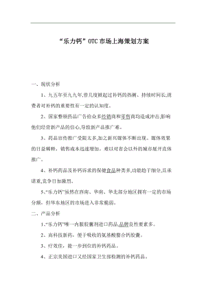 乐力钙OTC市场上海策划方案.docx