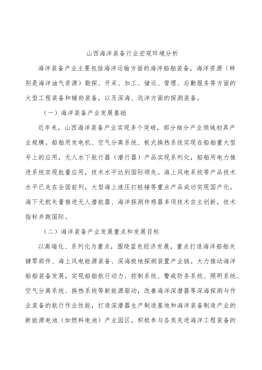 山西海洋装备行业宏观环境分析.docx_第1页