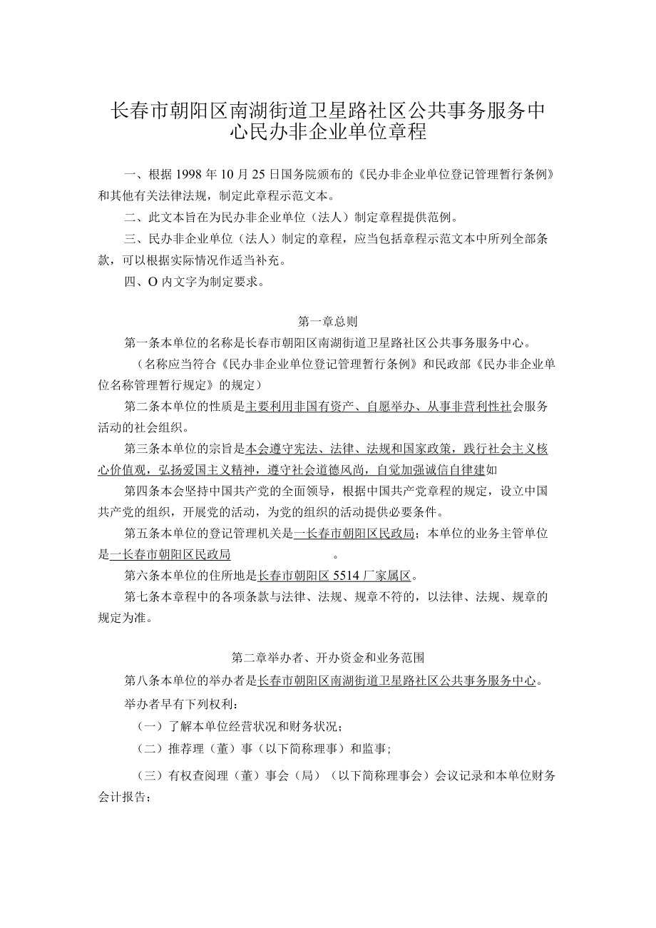 民办非企业单位（法人）章程示范文本.docx_第1页