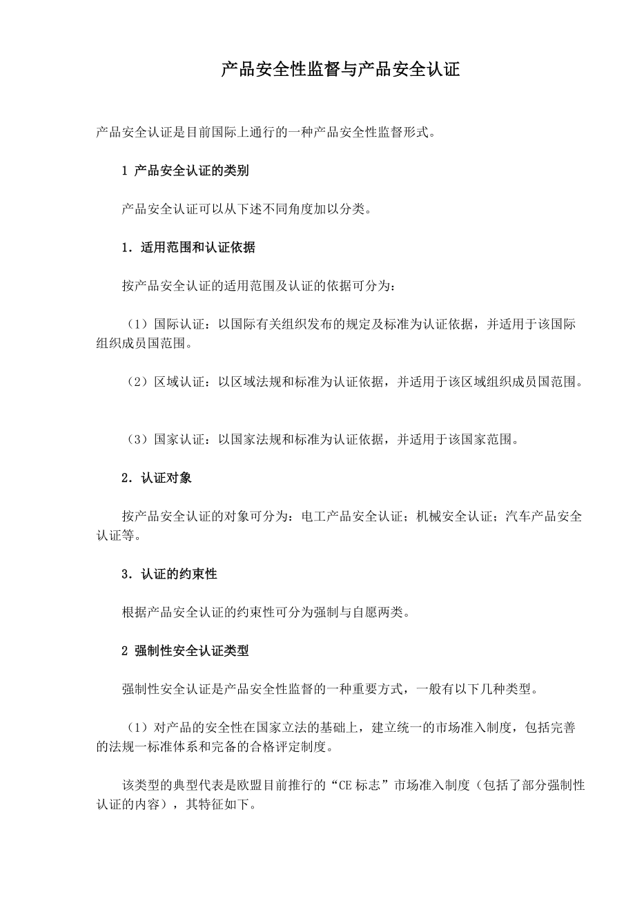 产品安全性监督与产品安全认证(1).docx_第1页