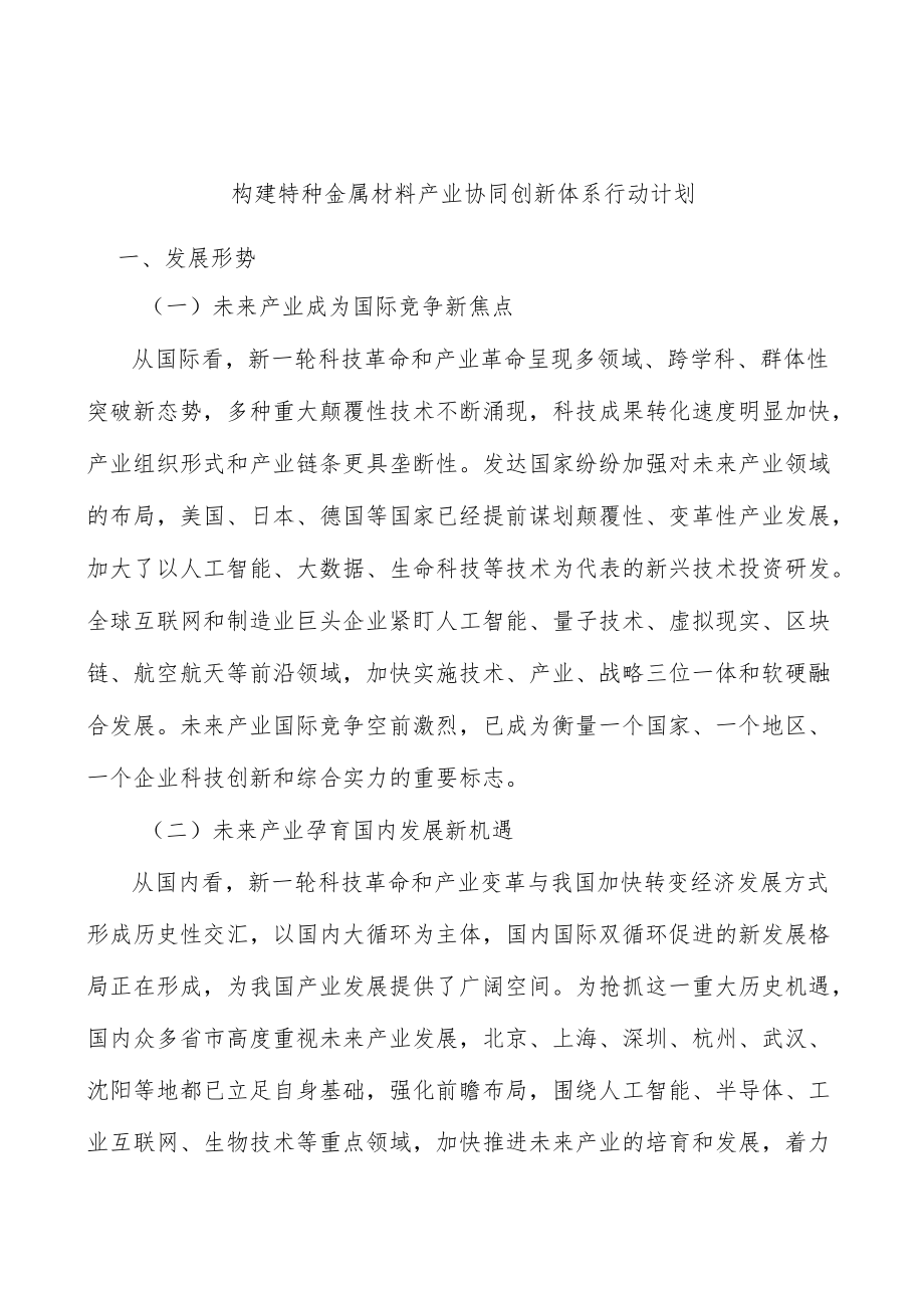 构建特种金属材料产业协同创新体系行动计划.docx_第1页