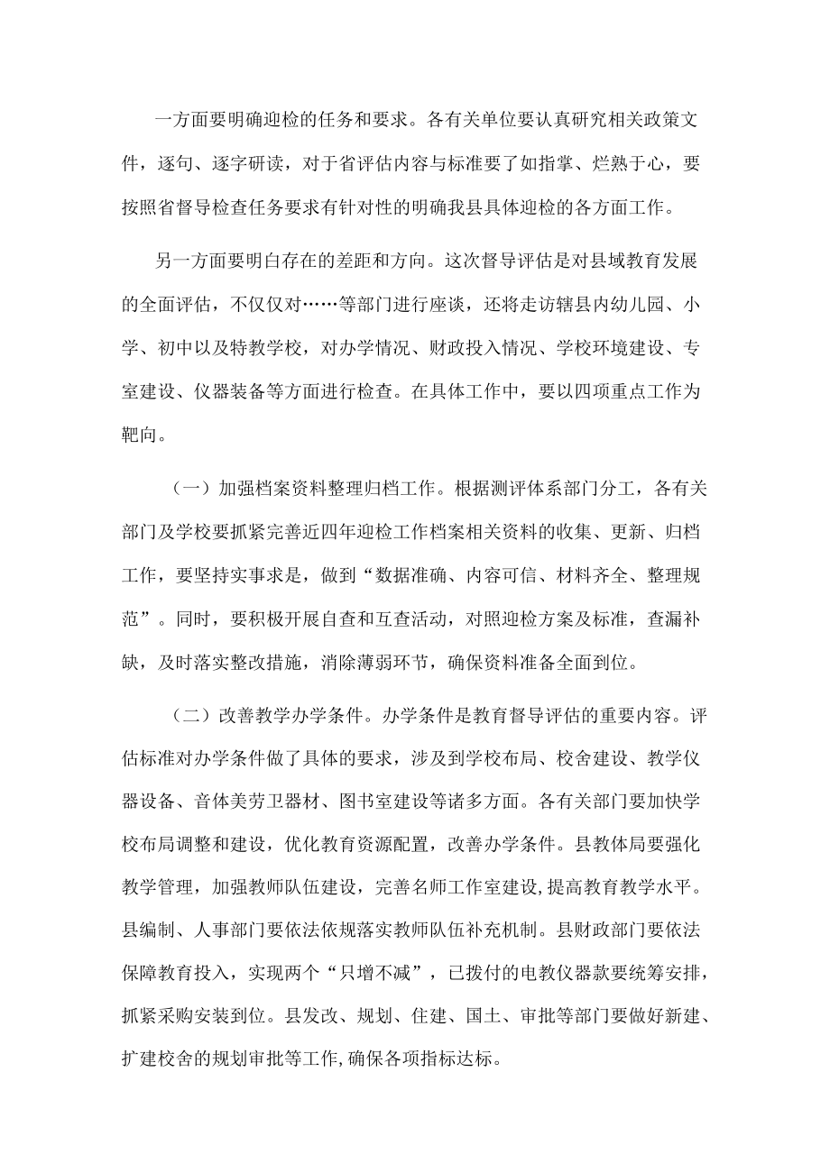 副县长在迎接省政府对县政府履行教育职责评价专题部署会上的讲话.docx_第2页