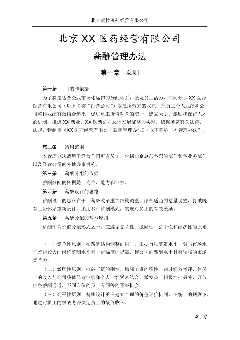 医药经营有限公司薪酬管理办法.docx_第3页