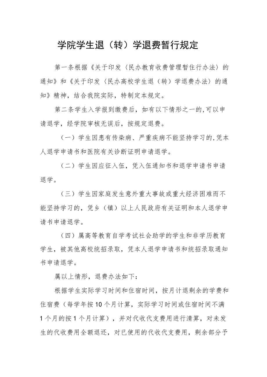 学院学生退（转）学退费暂行规定.docx_第1页