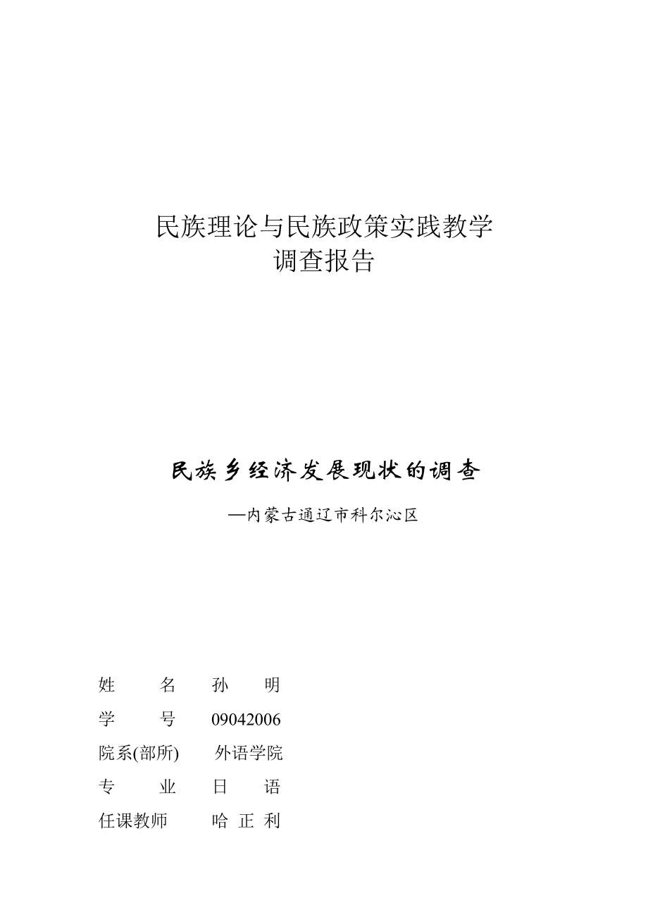 关于民族乡经济发展现状的调查.docx_第1页