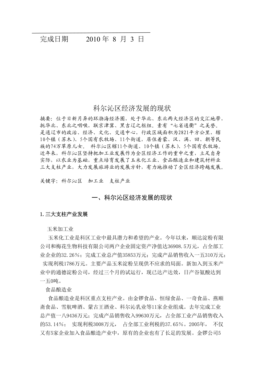 关于民族乡经济发展现状的调查.docx_第2页