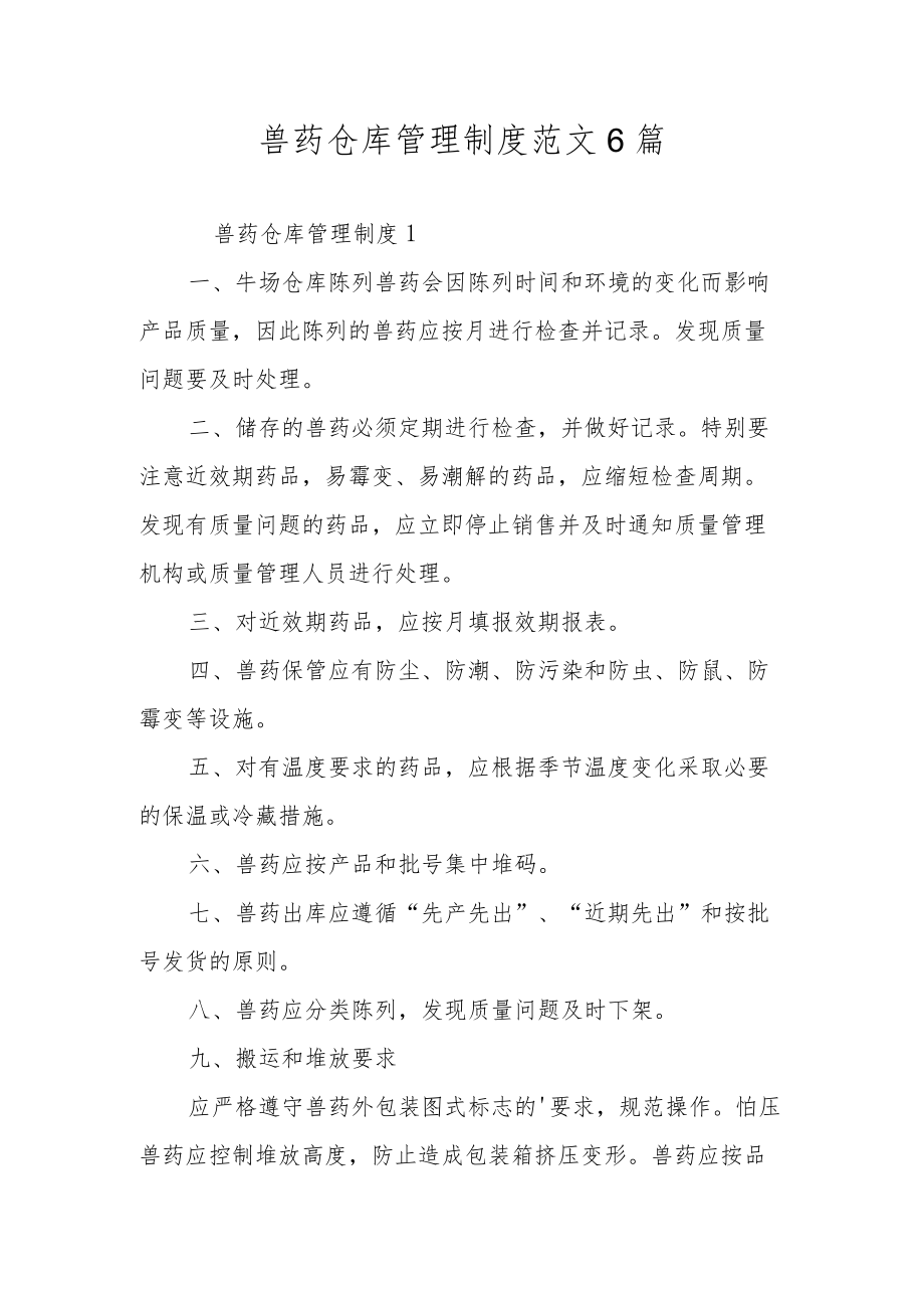 兽药仓库管理制度范文6篇.docx_第1页