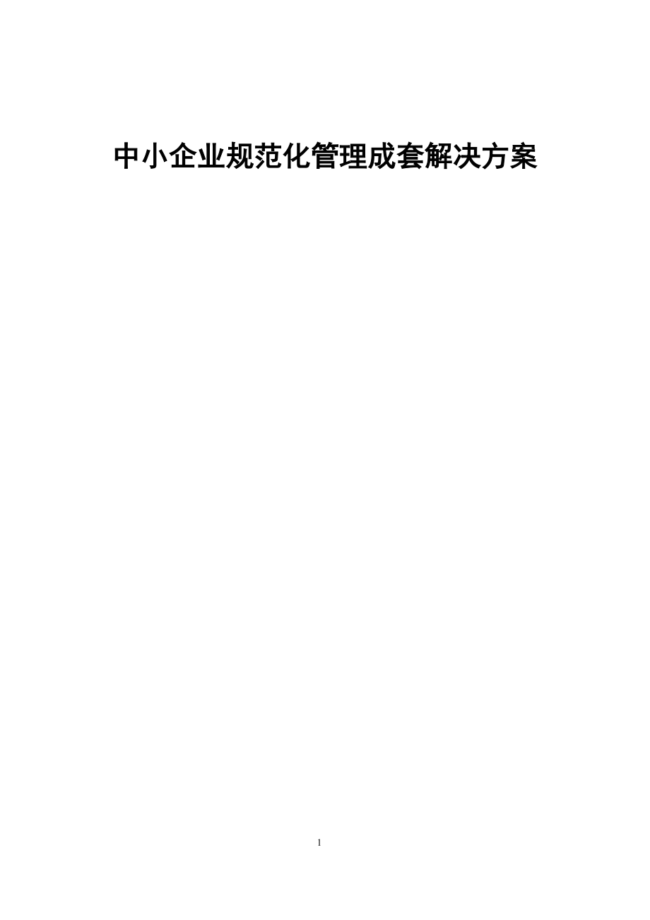 中小企业规范化管理成套解决方案(doc 198页).docx_第1页